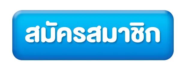 สมัครสมาชิก